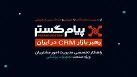 CRM پیام‌گستر در ایران‌هلث ۱۴۰۴: در مسیر تحول دیجیتال و موفقیت پایدار