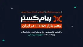 CRM پیام‌گستر در ایران‌هلث ۱۴۰۴: در مسیر تحول دیجیتال و موفقیت پایدار