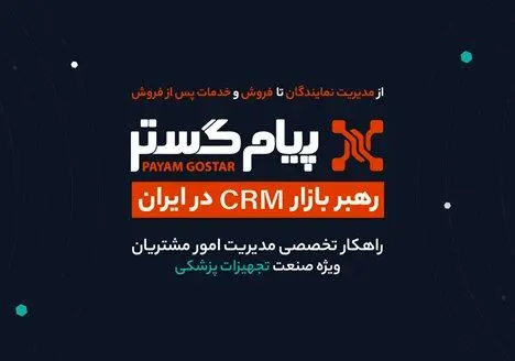 CRM پیام‌گستر در ایران‌هلث ۱۴۰۴: در مسیر تحول دیجیتال و موفقیت پایدار