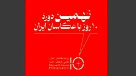 برگزاری نهمین دوره «۱۰ روز با عکاسان» پس از دو سال وقفه