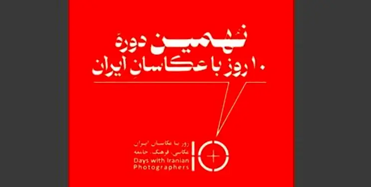 برگزاری نهمین دوره «۱۰ روز با عکاسان» پس از دو سال وقفه
