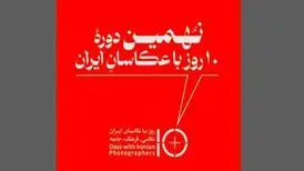 برگزاری نهمین دوره «۱۰ روز با عکاسان» پس از دو سال وقفه