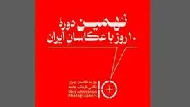 برگزاری نهمین دوره «۱۰ روز با عکاسان» پس از دو سال وقفه