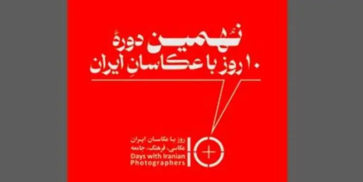 برگزاری نهمین دوره «۱۰ روز با عکاسان» پس از دو سال وقفه