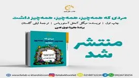 «مردی که همه چیز،همه چیز،همه چیز داشت» منتشر شد