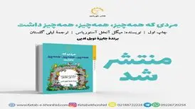 «مردی که همه چیز،همه چیز،همه چیز داشت» منتشر شد