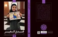 مصاحبه‌هایی با آواره‌های لبنانی در کتاب «فُندق‌السفیر»
