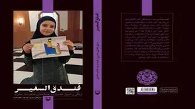مصاحبه‌هایی با آواره‌های لبنانی در کتاب «فُندق‌السفیر»

