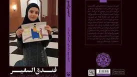 مصاحبه‌هایی با آواره‌های لبنانی در کتاب «فُندق‌السفیر»