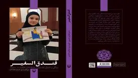 مصاحبه‌هایی با آواره‌های لبنانی در کتاب «فُندق‌السفیر»
