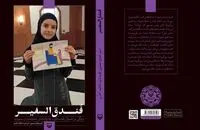 مصاحبه‌هایی با آواره‌های لبنانی در کتاب «فُندق‌السفیر»
