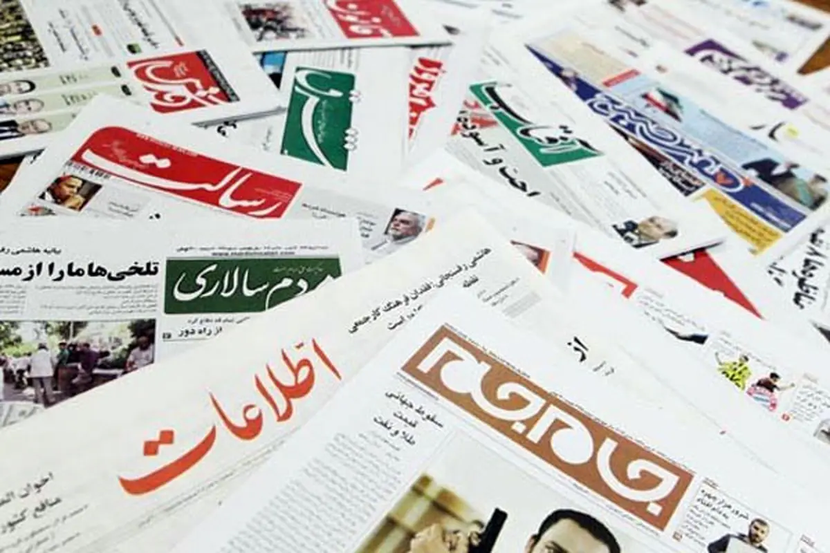 صفحه نخست روزنامه های یکشنبه ۱۸ شهریورماه ۱۴۰۳
