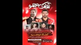 فرزاد فرزین و بهاره رهنما به نازی‌آباد می‌روند
