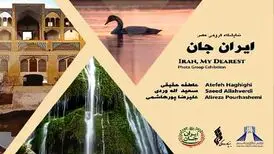 نمایشگاه عکس «ایران جان» افتتاح می‌شود

