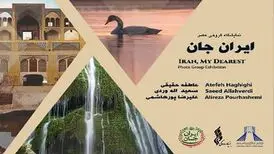 نمایشگاه عکس «ایران جان» افتتاح می‌شود
