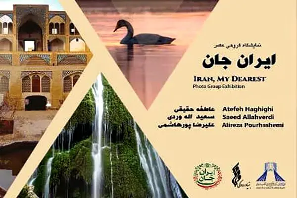 نمایشگاه عکس «ایران جان» افتتاح می‌شود
