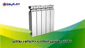 نکات بهترین انتخاب رادیاتور بوتان