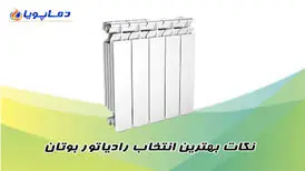نکات بهترین انتخاب رادیاتور بوتان
