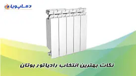 نکات بهترین انتخاب رادیاتور بوتان