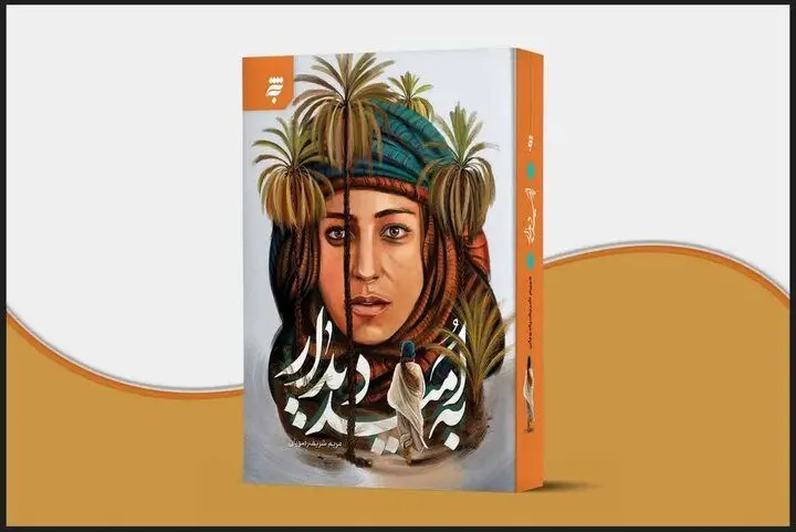 «به امید دیدار» روایت دختر بت‌پرست از زندگی حضرت زهرا(س)