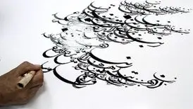 حمایت از بیماران ام‌اس با هنر خوشنویسی
