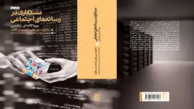 انتشار یکی از مهم‌ترین کتاب‌های حوزه مطالعات اینترنت در ایران | «دستکاری در رسانه‌های اجتماعی» به چاپ دوم رسید