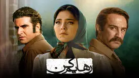 توقف تبلیغات محیطی سریال شبکه خانگی «رهایم کن»
