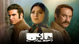 توقف تبلیغات محیطی سریال شبکه خانگی «رهایم کن»
