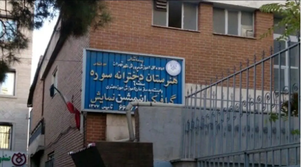 مخالفت حوزه هنری با حذف رشته نمایش از هنرستان سوره