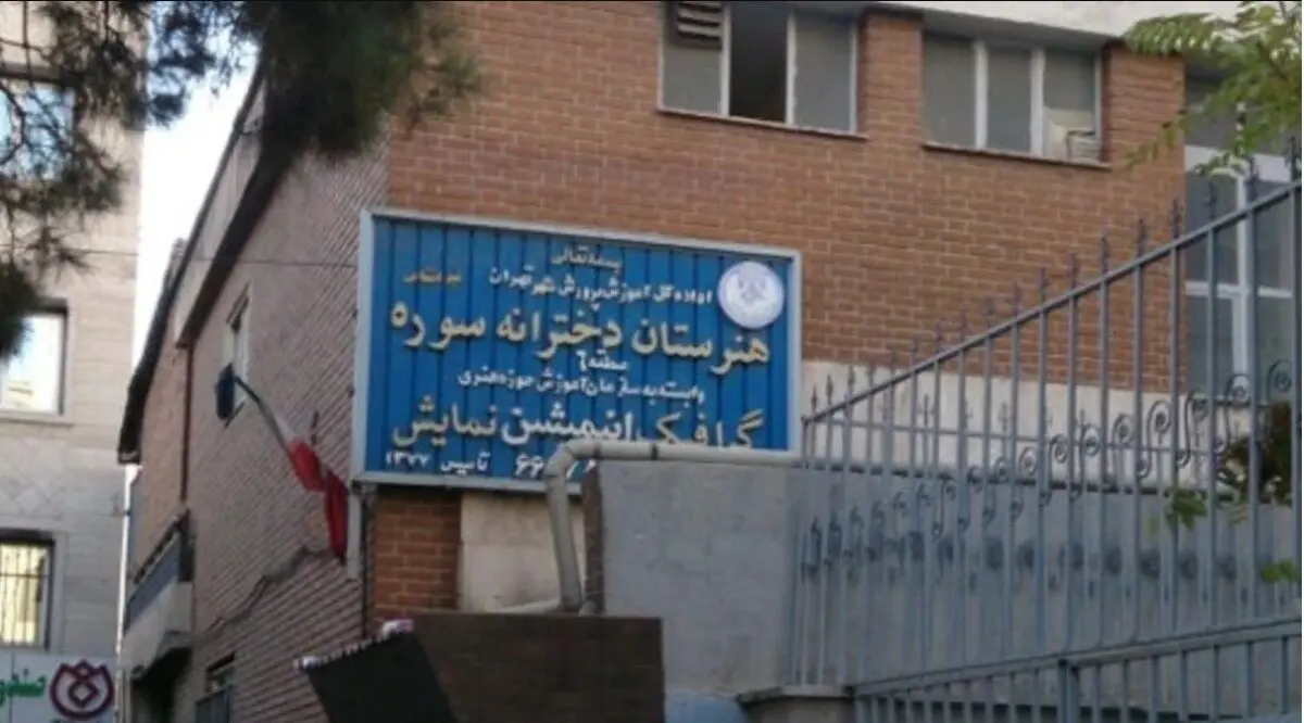مخالفت حوزه هنری با حذف رشته نمایش از هنرستان سوره