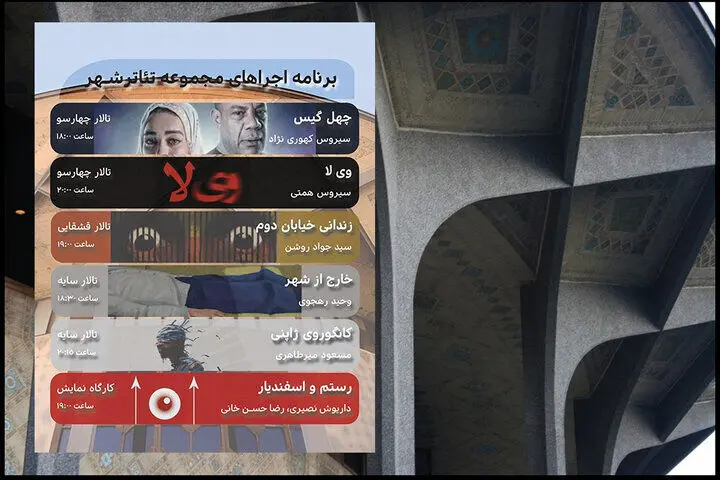  برنامه هفتگی اجراهای مجموعه تئاتر شهر