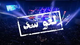 اتفاقی عجیب در تهران: لغو کنسرت در حین برگزاری