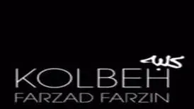 آهنگ «کلبه» از فرزاد فرزین