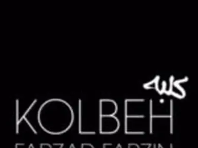 آهنگ «کلبه» از فرزاد فرزین