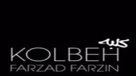 آهنگ «کلبه» از فرزاد فرزین