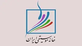 اطلاعیه خانه موسیقی ایران در مورد وضعیت هنرمندان بازداشت شده در حوادث اخیر