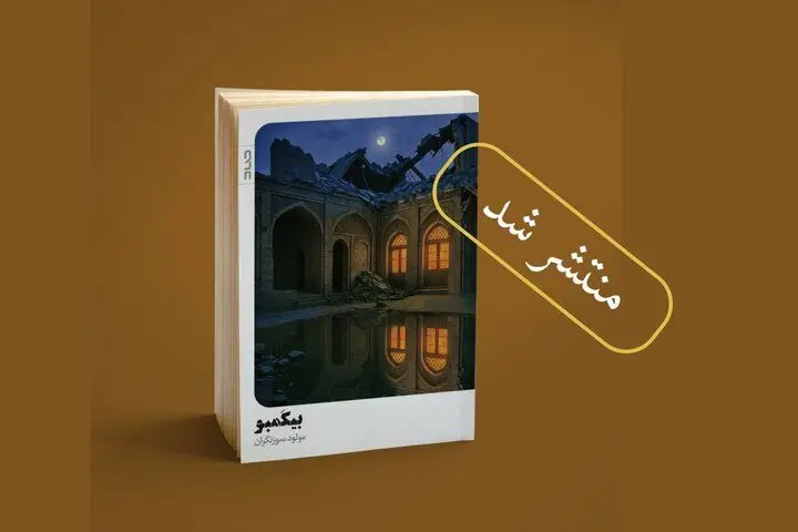 کتابی برای عشق‌هایی که در میان آوار جنگ متولد شدند