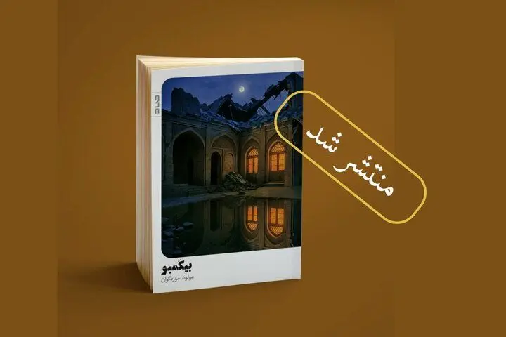 کتابی برای عشق‌هایی که در میان آوار جنگ متولد شدند