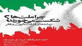 معرفی کتاب چرا ملت‌ها شکست می‌خورند/ویدیو