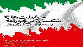 معرفی کتاب چرا ملت‌ها شکست می‌خورند/ویدیو