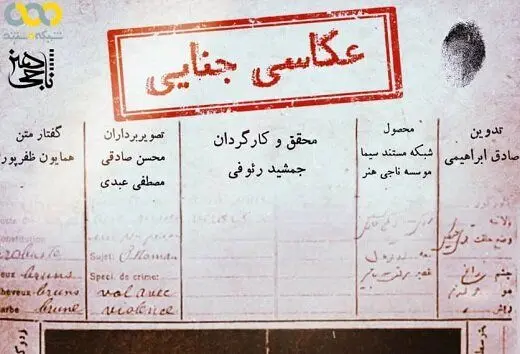 عکاسان جنایی به شبکه مستند می‌آیند