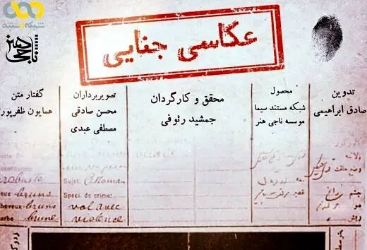 عکاسان جنایی به شبکه مستند می‌آیند