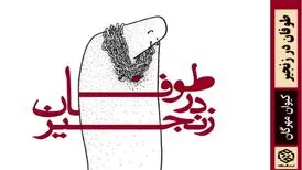 انتشار «طوفان در زنجیر» با طرحی از اردشیر رستمی