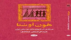 انتشار کتابی در مورد نام‌واژه های موسیقی ایران