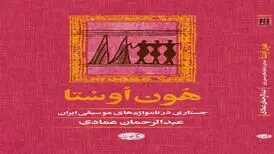 انتشار کتابی در مورد نام‌واژه های موسیقی ایران