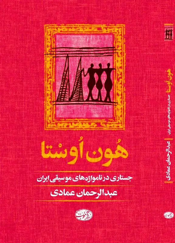 انتشار کتابی در مورد نام‌واژه های موسیقی ایران