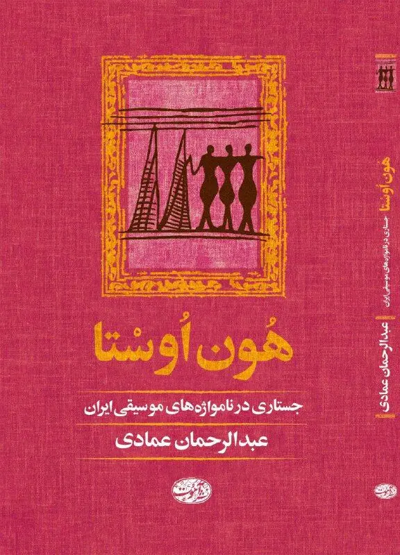 انتشار کتابی در مورد نام‌واژه های موسیقی ایران