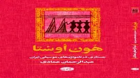 انتشار کتابی در مورد نام‌واژه های موسیقی ایران