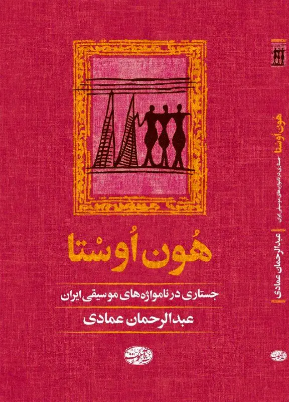 انتشار کتابی در مورد نام‌واژه های موسیقی ایران