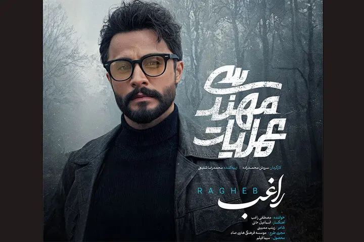 مصطفی راغب تیتراژ پایانی سریال «عملیات مهندسی» را خواند
